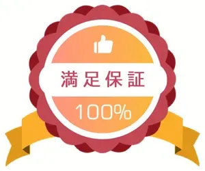 100%満足保証