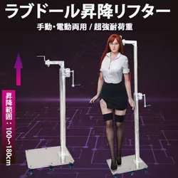 ドール昇降リフター