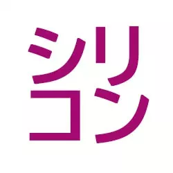 シリコン