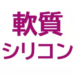軟質シリコン